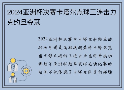 2024亚洲杯决赛卡塔尔点球三连击力克约旦夺冠
