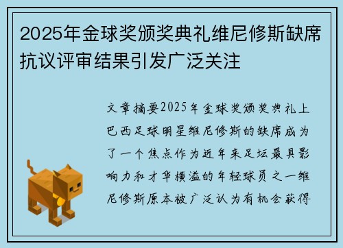 2025年金球奖颁奖典礼维尼修斯缺席抗议评审结果引发广泛关注