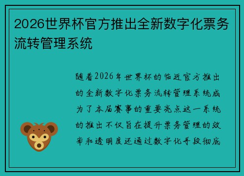 2026世界杯官方推出全新数字化票务流转管理系统