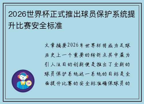 2026世界杯正式推出球员保护系统提升比赛安全标准 2026世界杯正式推出球员保护系统提升比赛安全标准