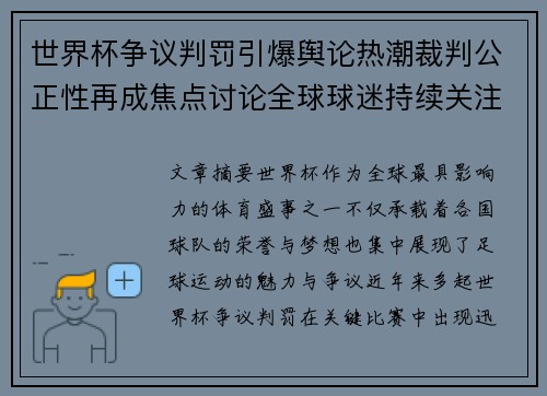 世界杯争议判罚引爆舆论热潮裁判公正性再成焦点讨论全球球迷持续关注 世界杯争议判罚引爆舆论热潮裁判公正性再成焦点讨论全球球迷持续关注