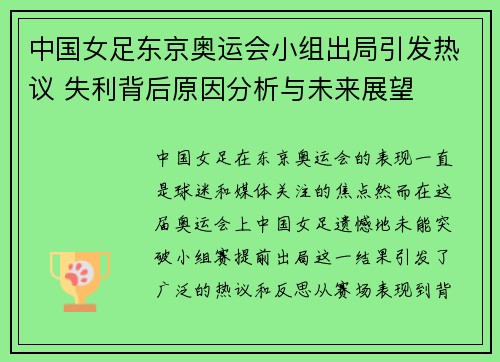 中国女足东京奥运会小组出局引发热议 失利背后原因分析与未来展望