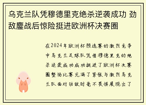 乌克兰队凭穆德里克绝杀逆袭成功 劲敌鏖战后惊险挺进欧洲杯决赛圈