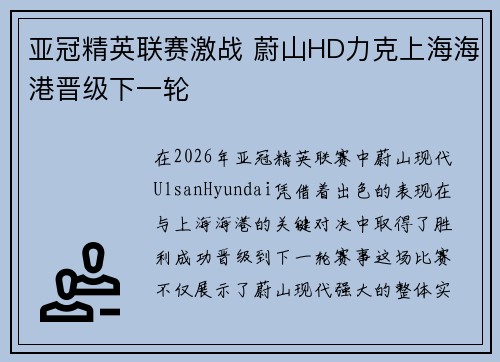 亚冠精英联赛激战 蔚山HD力克上海海港晋级下一轮