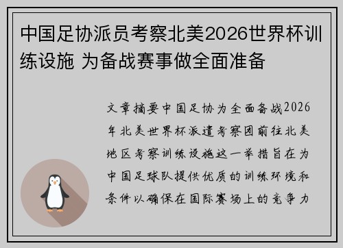 中国足协派员考察北美2026世界杯训练设施 为备战赛事做全面准备 中国足协派员考察北美2026世界杯训练设施 为备战赛事做全面准备