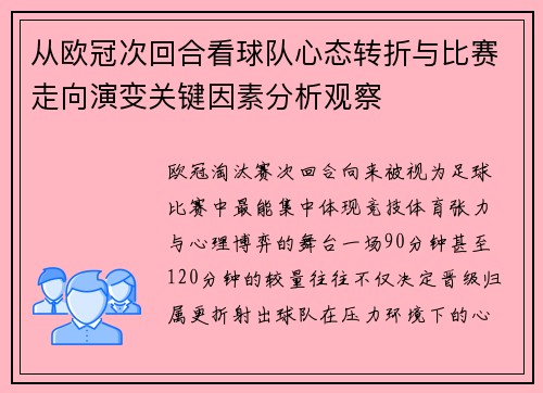 从欧冠次回合看球队心态转折与比赛走向演变关键因素分析观察