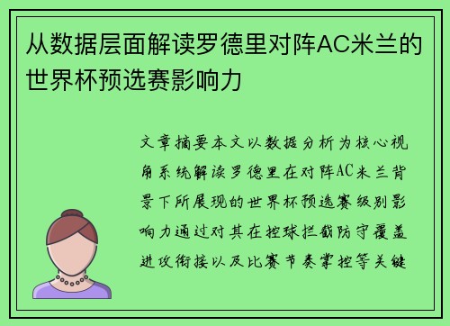 从数据层面解读罗德里对阵AC米兰的世界杯预选赛影响力 从数据层面解读罗德里对阵AC米兰的世界杯预选赛影响力