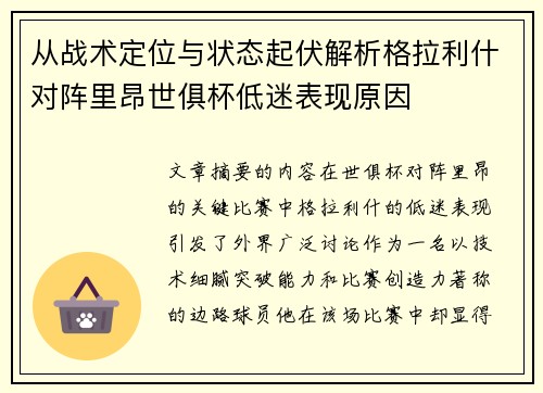 从战术定位与状态起伏解析格拉利什对阵里昂世俱杯低迷表现原因 从战术定位与状态起伏解析格拉利什对阵里昂世俱杯低迷表现原因