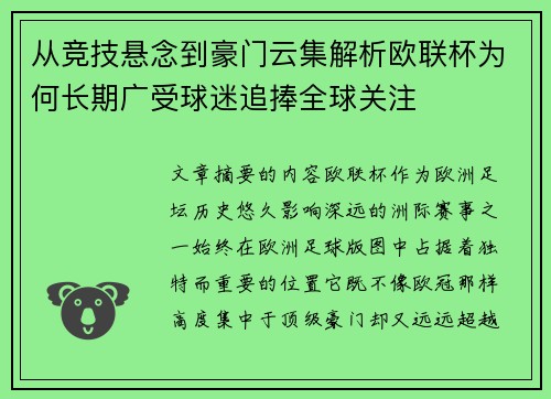 从竞技悬念到豪门云集解析欧联杯为何长期广受球迷追捧全球关注