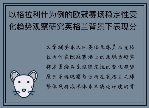 以格拉利什为例的欧冠赛场稳定性变化趋势观察研究英格兰背景下表现分析 以格拉利什为例的欧冠赛场稳定性变化趋势观察研究英格兰背景下表现分析
