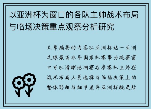 以亚洲杯为窗口的各队主帅战术布局与临场决策重点观察分析研究 以亚洲杯为窗口的各队主帅战术布局与临场决策重点观察分析研究