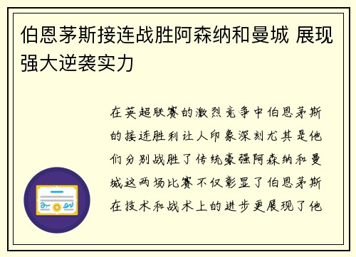 伯恩茅斯接连战胜阿森纳和曼城 展现强大逆袭实力