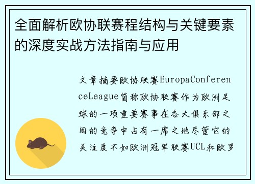 全面解析欧协联赛程结构与关键要素的深度实战方法指南与应用 全面解析欧协联赛程结构与关键要素的深度实战方法指南与应用