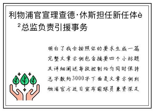 利物浦官宣理查德·休斯担任新任体育总监负责引援事务
