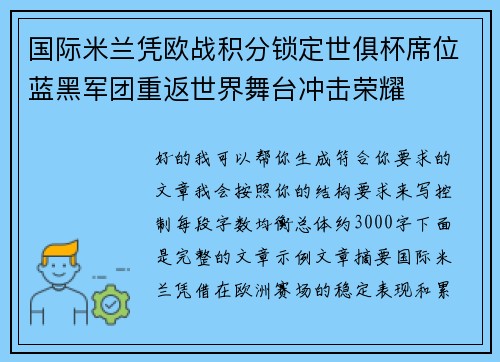 国际米兰凭欧战积分锁定世俱杯席位蓝黑军团重返世界舞台冲击荣耀 国际米兰凭欧战积分锁定世俱杯席位蓝黑军团重返世界舞台冲击荣耀