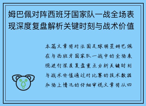 姆巴佩对阵西班牙国家队一战全场表现深度复盘解析关键时刻与战术价值