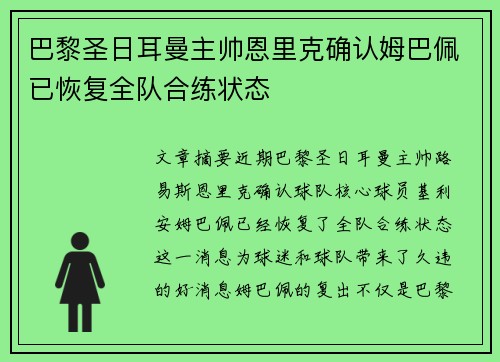 巴黎圣日耳曼主帅恩里克确认姆巴佩已恢复全队合练状态 巴黎圣日耳曼主帅恩里克确认姆巴佩已恢复全队合练状态