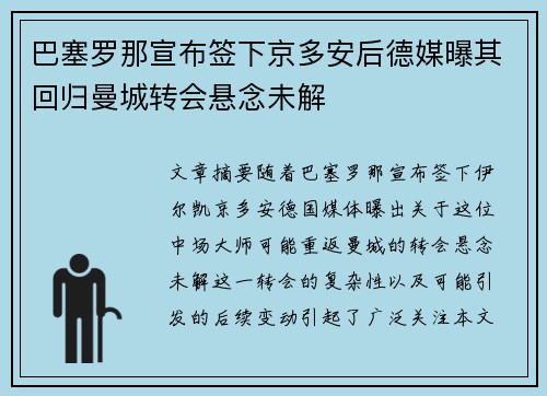 巴塞罗那宣布签下京多安后德媒曝其回归曼城转会悬念未解