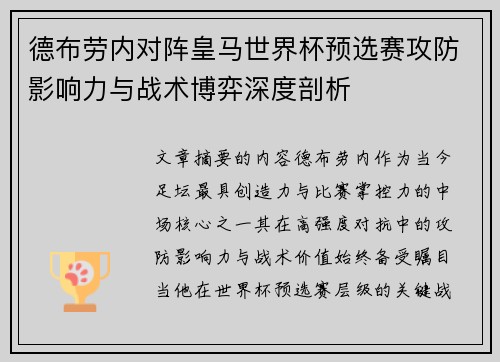 德布劳内对阵皇马世界杯预选赛攻防影响力与战术博弈深度剖析