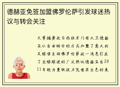 德赫亚免签加盟佛罗伦萨引发球迷热议与转会关注