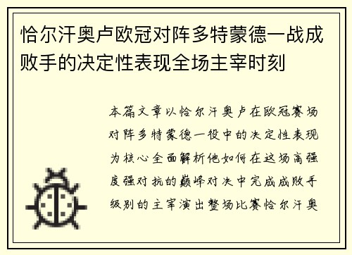 恰尔汗奥卢欧冠对阵多特蒙德一战成败手的决定性表现全场主宰时刻