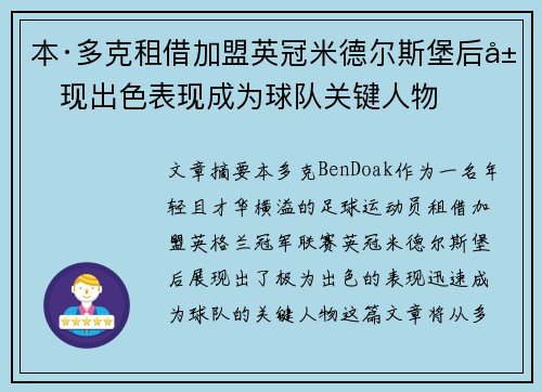 本·多克租借加盟英冠米德尔斯堡后展现出色表现成为球队关键人物