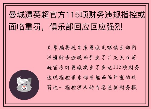 曼城遭英超官方115项财务违规指控或面临重罚,俱乐部回应回应强烈 曼城遭英超官方115项财务违规指控或面临重罚,俱乐部回应回应强烈