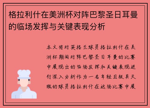 格拉利什在美洲杯对阵巴黎圣日耳曼的临场发挥与关键表现分析