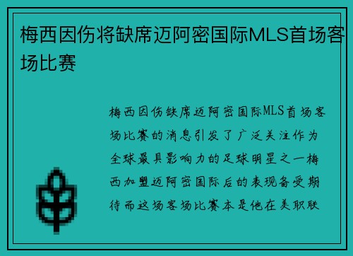 梅西因伤将缺席迈阿密国际MLS首场客场比赛