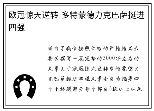 欧冠惊天逆转 多特蒙德力克巴萨挺进四强