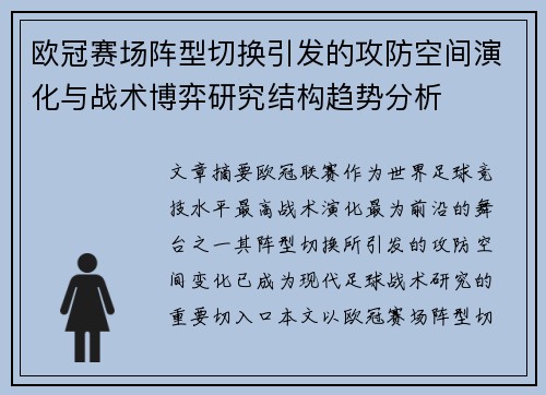 欧冠赛场阵型切换引发的攻防空间演化与战术博弈研究结构趋势分析
