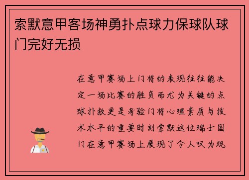索默意甲客场神勇扑点球力保球队球门完好无损