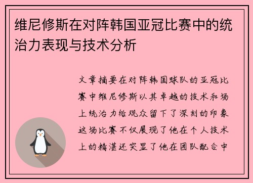 维尼修斯在对阵韩国亚冠比赛中的统治力表现与技术分析 维尼修斯在对阵韩国亚冠比赛中的统治力表现与技术分析
