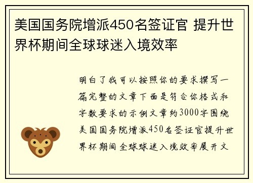 美国国务院增派450名签证官 提升世界杯期间全球球迷入境效率 美国国务院增派450名签证官 提升世界杯期间全球球迷入境效率
