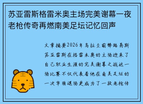 苏亚雷斯格雷米奥主场完美谢幕一夜老枪传奇再燃南美足坛记忆回声 苏亚雷斯格雷米奥主场完美谢幕一夜老枪传奇再燃南美足坛记忆回声