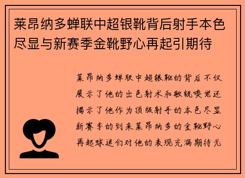 莱昂纳多蝉联中超银靴背后射手本色尽显与新赛季金靴野心再起引期待