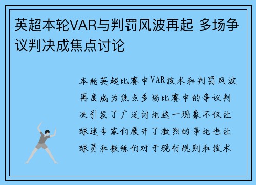 英超本轮VAR与判罚风波再起 多场争议判决成焦点讨论