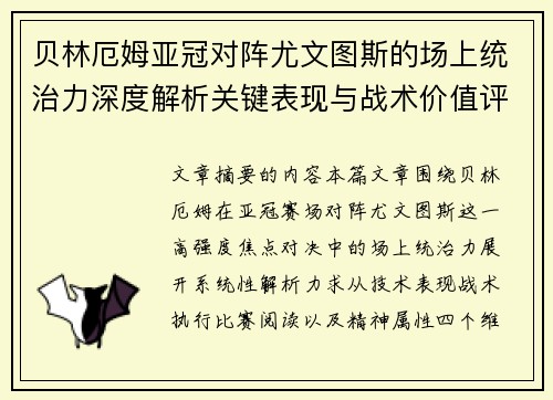 贝林厄姆亚冠对阵尤文图斯的场上统治力深度解析关键表现与战术价值评估