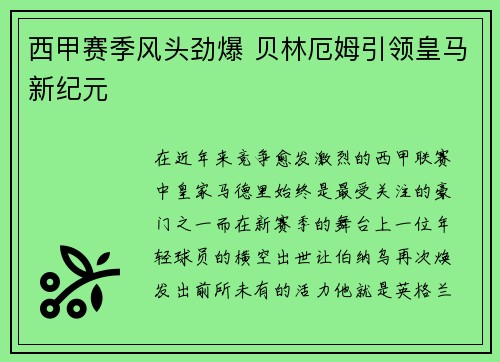 西甲赛季风头劲爆 贝林厄姆引领皇马新纪元