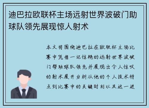 迪巴拉欧联杯主场远射世界波破门助球队领先展现惊人射术 迪巴拉欧联杯主场远射世界波破门助球队领先展现惊人射术