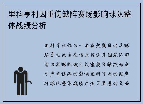 里科亨利因重伤缺阵赛场影响球队整体战绩分析