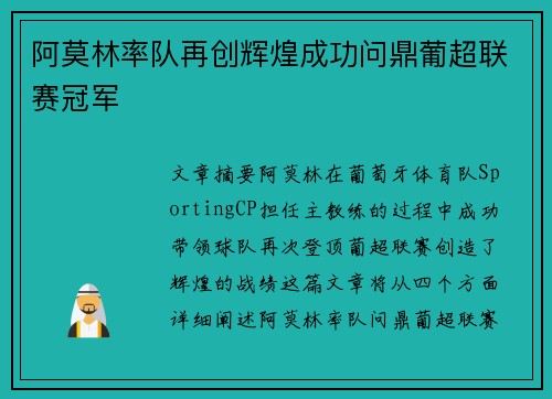阿莫林率队再创辉煌成功问鼎葡超联赛冠军