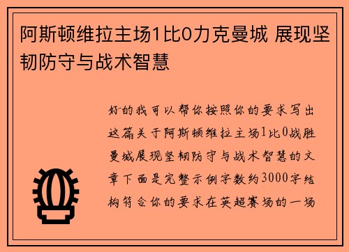阿斯顿维拉主场1比0力克曼城 展现坚韧防守与战术智慧 阿斯顿维拉主场1比0力克曼城 展现坚韧防守与战术智慧