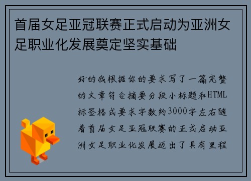 首届女足亚冠联赛正式启动为亚洲女足职业化发展奠定坚实基础