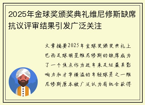 2025年金球奖颁奖典礼维尼修斯缺席抗议评审结果引发广泛关注