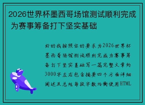 2026世界杯墨西哥场馆测试顺利完成 为赛事筹备打下坚实基础 2026世界杯墨西哥场馆测试顺利完成 为赛事筹备打下坚实基础