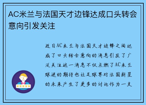 AC米兰与法国天才边锋达成口头转会意向引发关注