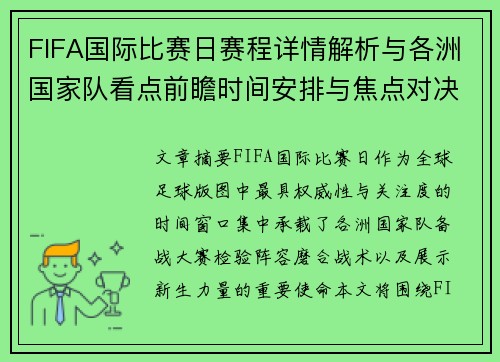 FIFA国际比赛日赛程详情解析与各洲国家队看点前瞻时间安排与焦点对决