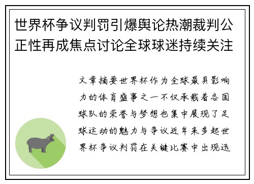 世界杯争议判罚引爆舆论热潮裁判公正性再成焦点讨论全球球迷持续关注