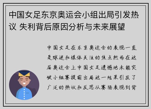 中国女足东京奥运会小组出局引发热议 失利背后原因分析与未来展望